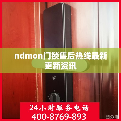 ndmon门锁售后热线最新更新资讯