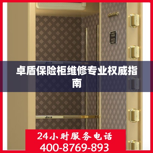 卓盾保险柜维修专业权威指南
