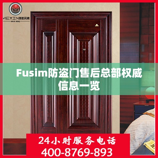 Fusim防盗门售后总部权威信息一览