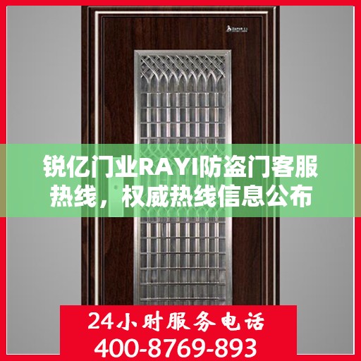 锐亿门业RAYI防盗门客服热线，权威热线信息公布
