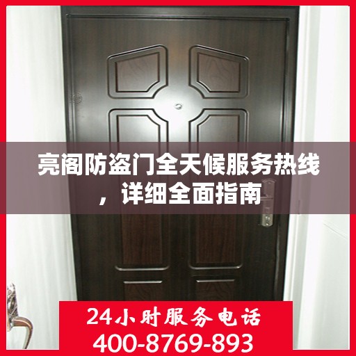 亮阁防盗门全天候服务热线，详细全面指南