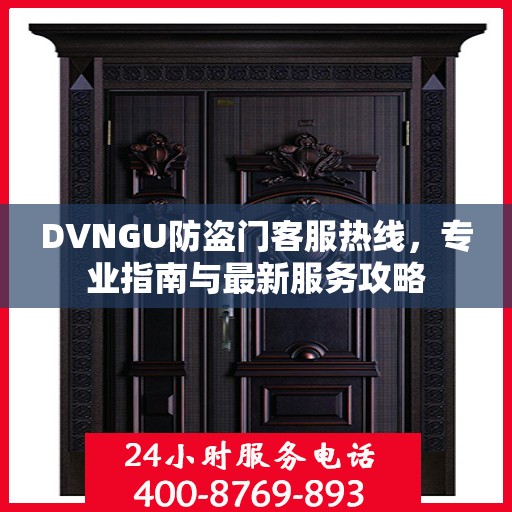 DVNGU防盗门客服热线，专业指南与最新服务攻略
