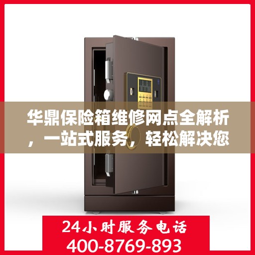 华鼎保险箱维修网点全解析，一站式服务，轻松解决您的维修难题