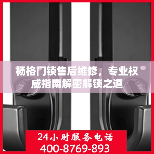 杨格门锁售后维修，专业权威指南解密解锁之道