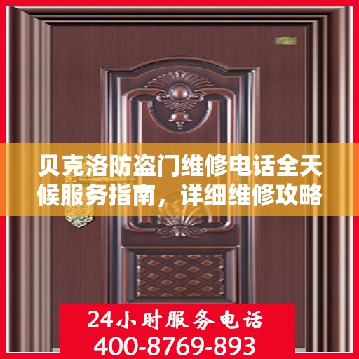 贝克洛防盗门维修电话全天候服务指南，详细维修攻略与联系方式汇总