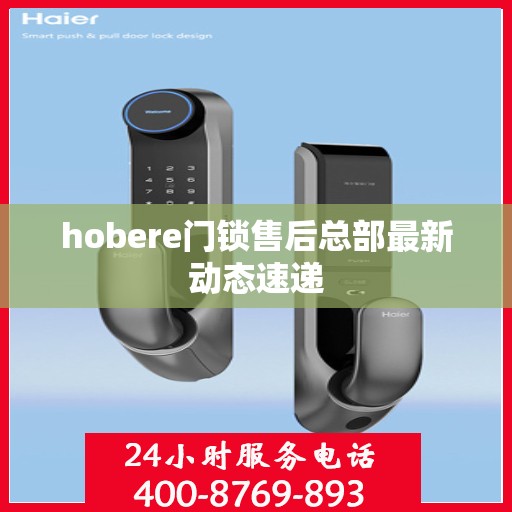hobere门锁售后总部最新动态速递