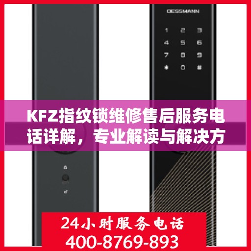 KFZ指纹锁维修售后服务电话详解，专业解读与解决方案