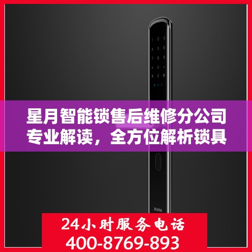 星月智能锁售后维修分公司专业解读，全方位解析锁具维护与修理秘籍
