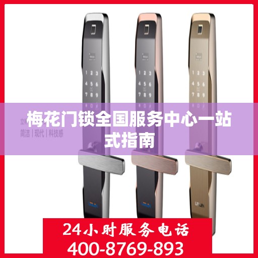 梅花门锁全国服务中心一站式指南