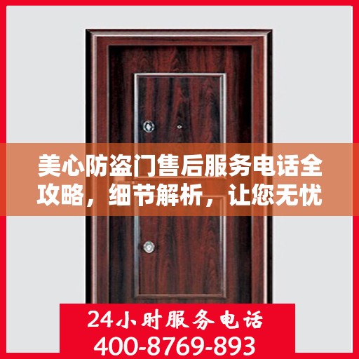 美心防盗门售后服务电话全攻略，细节解析，让您无忧！