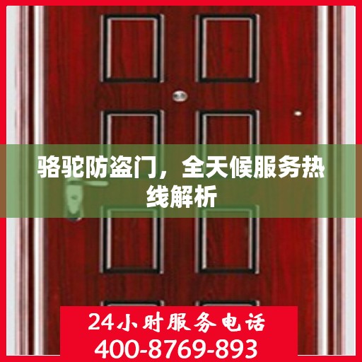 骆驼防盗门，全天候服务热线解析