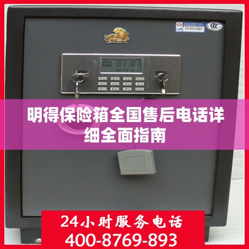 明得保险箱全国售后电话详细全面指南