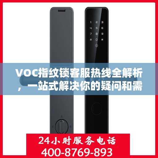 VOC指纹锁客服热线全解析，一站式解决你的疑问和需求