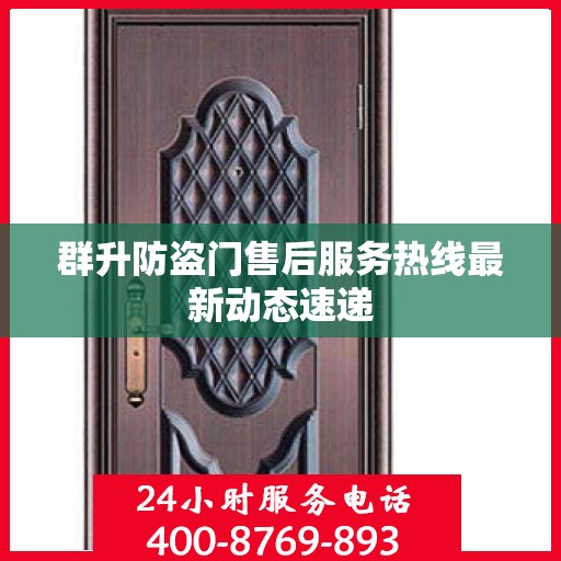 群升防盗门售后服务热线最新动态速递