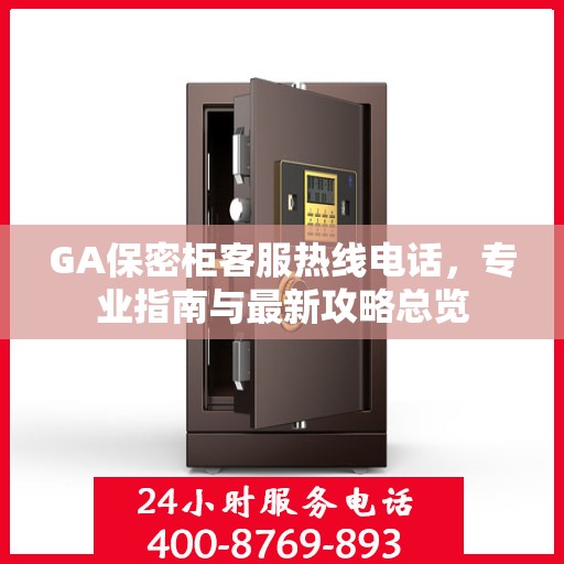 GA保密柜客服热线电话，专业指南与最新攻略总览