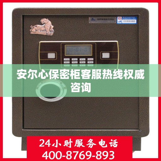 安尔心保密柜客服热线权威咨询