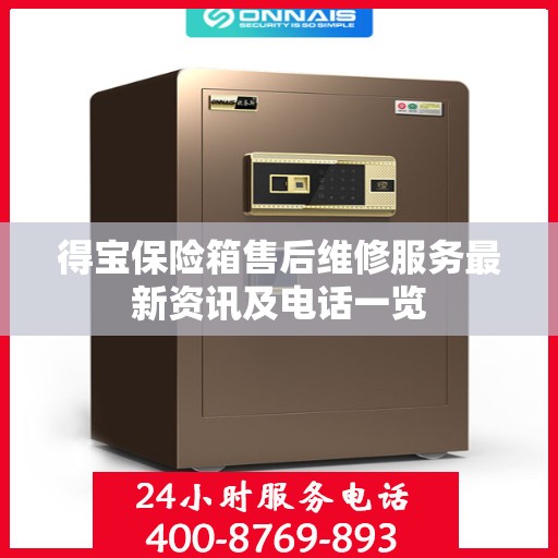得宝保险箱售后维修服务最新资讯及电话一览
