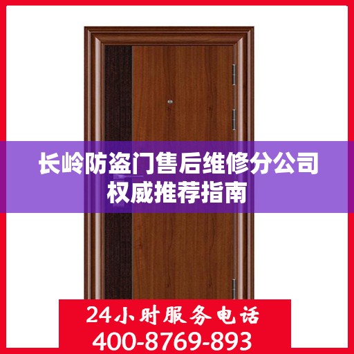 长岭防盗门售后维修分公司权威推荐指南