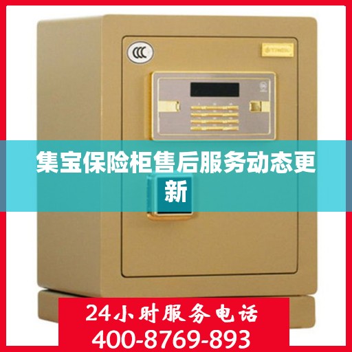 集宝保险柜售后服务动态更新