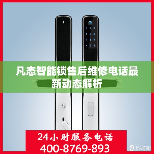凡态智能锁售后维修电话最新动态解析