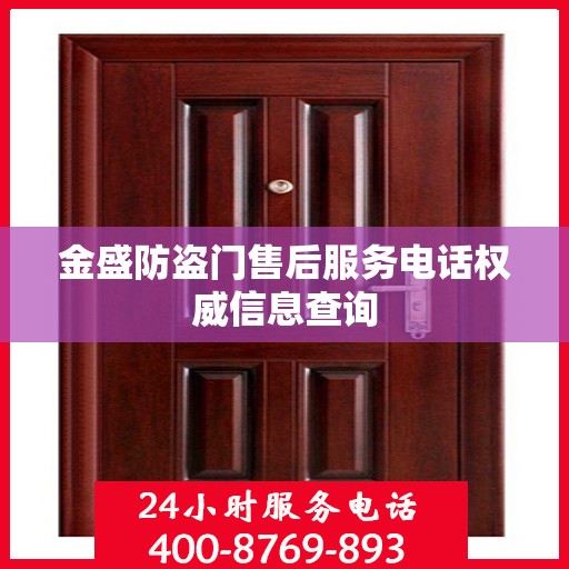 金盛防盗门售后服务电话权威信息查询