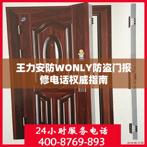 王力安防WONLY防盗门报修电话权威指南