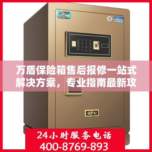 万盾保险箱售后报修一站式解决方案，专业指南最新攻略