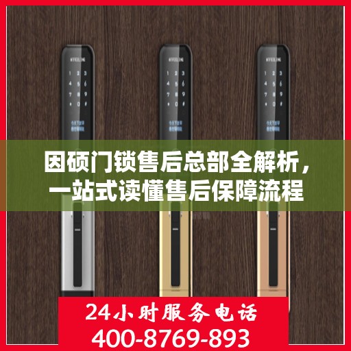 因硕门锁售后总部全解析，一站式读懂售后保障流程