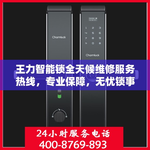 王力智能锁全天候维修服务热线，专业保障，无忧锁事