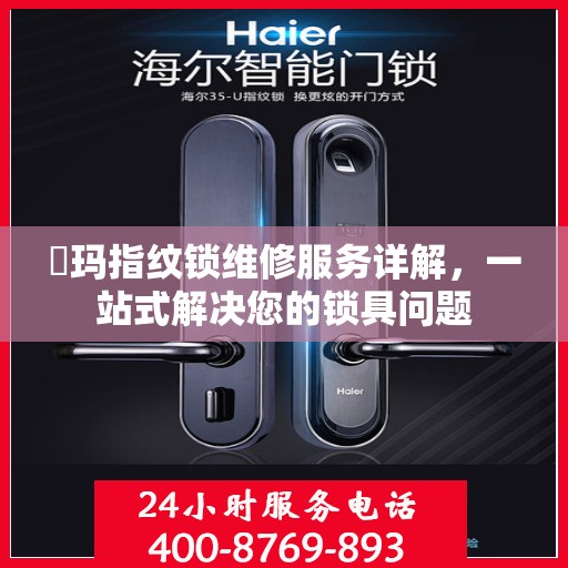 玥玛指纹锁维修服务详解，一站式解决您的锁具问题