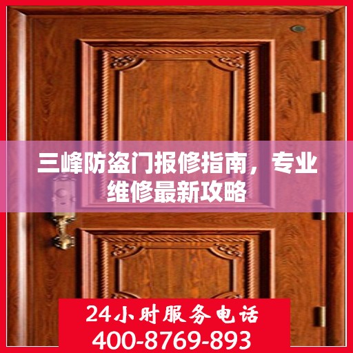 三峰防盗门报修指南，专业维修最新攻略