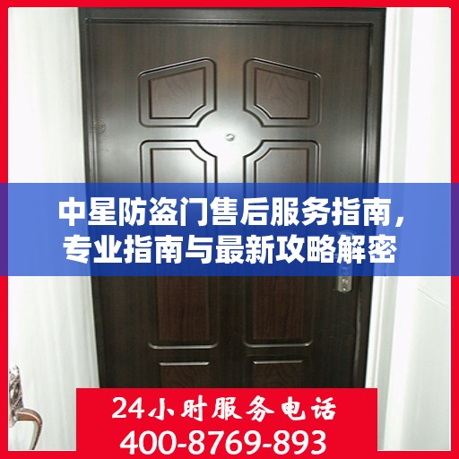 中星防盗门售后服务指南，专业指南与最新攻略解密