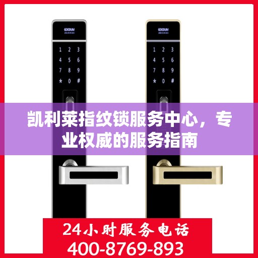 凯利莱指纹锁服务中心，专业权威的服务指南
