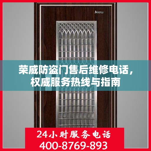 荣威防盗门售后维修电话，权威服务热线与指南