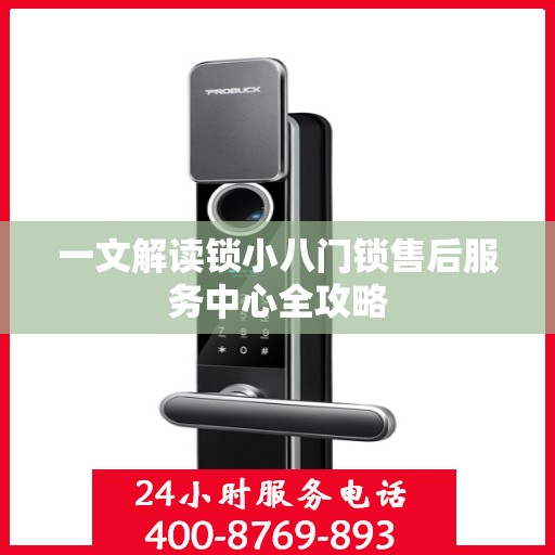 一文解读锁小八门锁售后服务中心全攻略