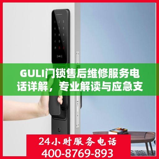 GULI门锁售后维修服务电话详解，专业解读与应急支持指南