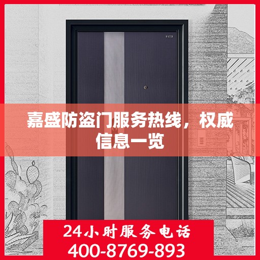 嘉盛防盗门服务热线，权威信息一览