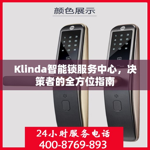 Klinda智能锁服务中心，决策者的全方位指南