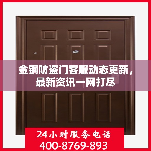 金钢防盗门客服动态更新，最新资讯一网打尽