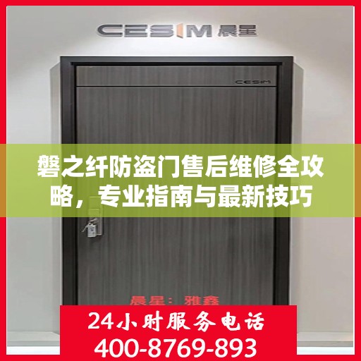 磐之纤防盗门售后维修全攻略，专业指南与最新技巧