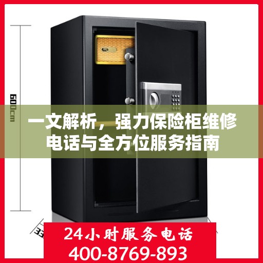 一文解析，强力保险柜维修电话与全方位服务指南