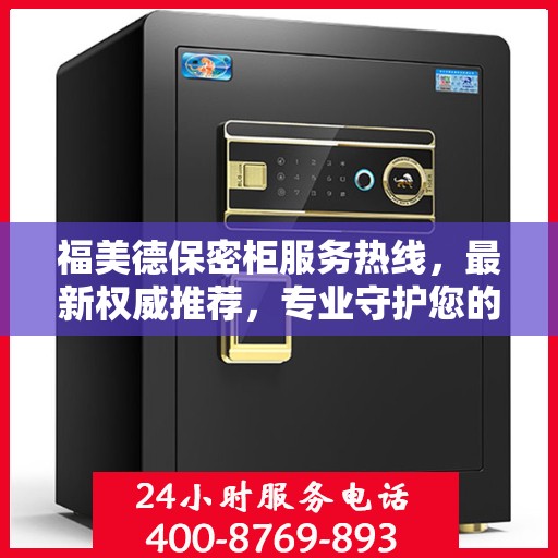 福美德保密柜服务热线，最新权威推荐，专业守护您的私密安全