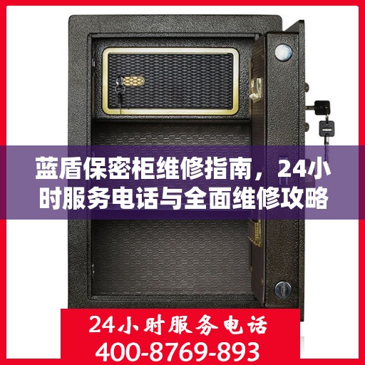 蓝盾保密柜维修指南，24小时服务电话与全面维修攻略