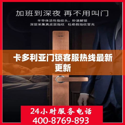 卡多利亚门锁客服热线最新更新