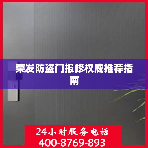 荣发防盗门报修权威推荐指南