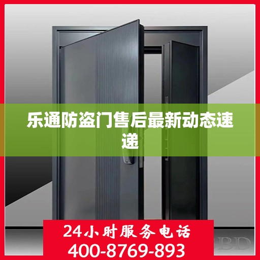 乐通防盗门售后最新动态速递