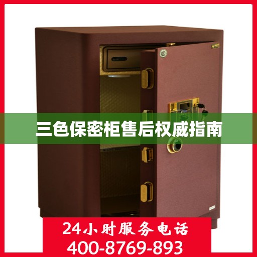 三色保密柜售后权威指南