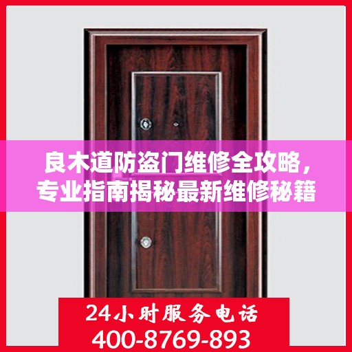 良木道防盗门维修全攻略，专业指南揭秘最新维修秘籍