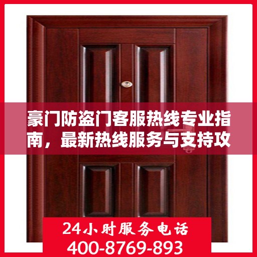 豪门防盗门客服热线专业指南，最新热线服务与支持攻略