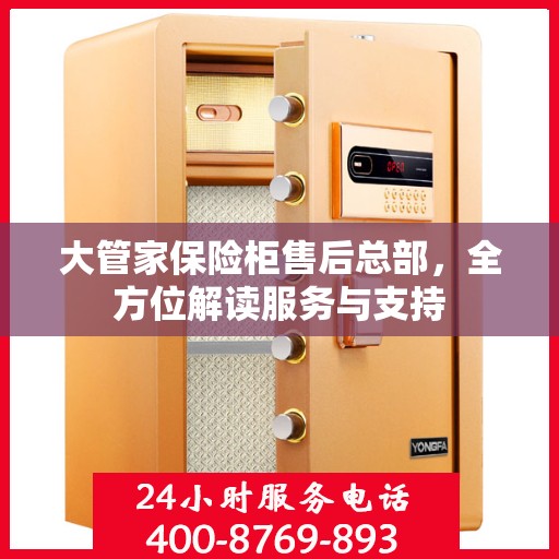 大管家保险柜售后总部，全方位解读服务与支持